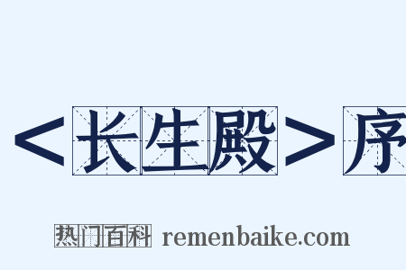 ＜长生殿＞序是什么意思的图片